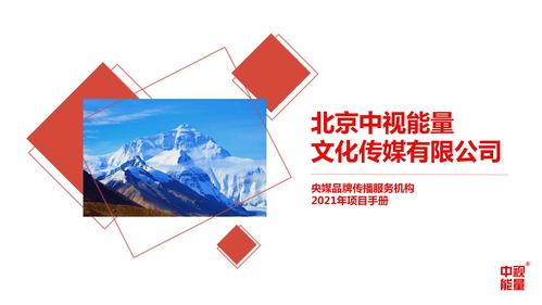 北京中视能量文化传媒2021年产品手册