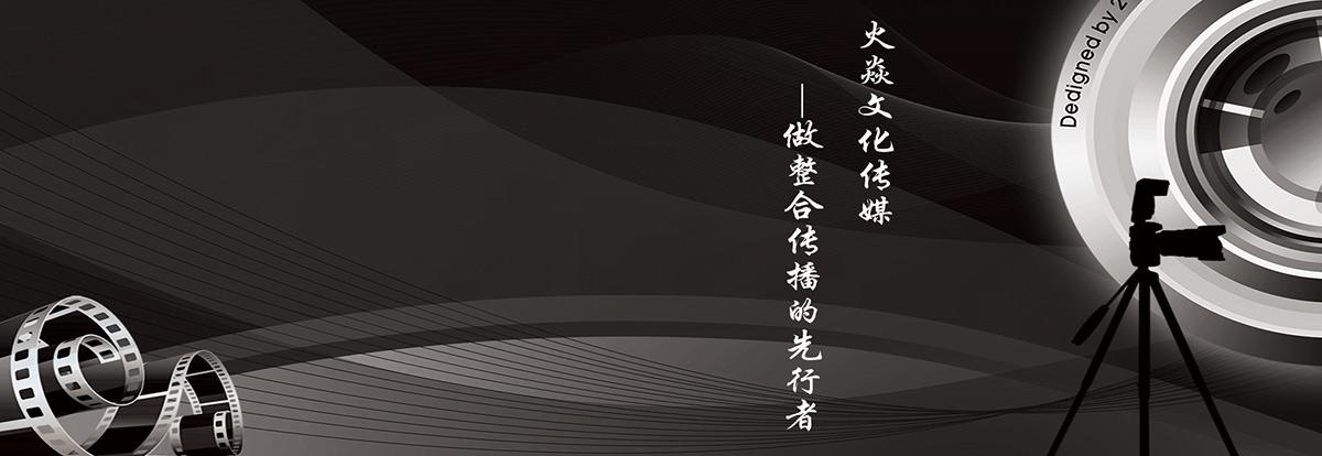 深圳火焱文化传媒  网站  新闻资讯  产品中心  关于我们