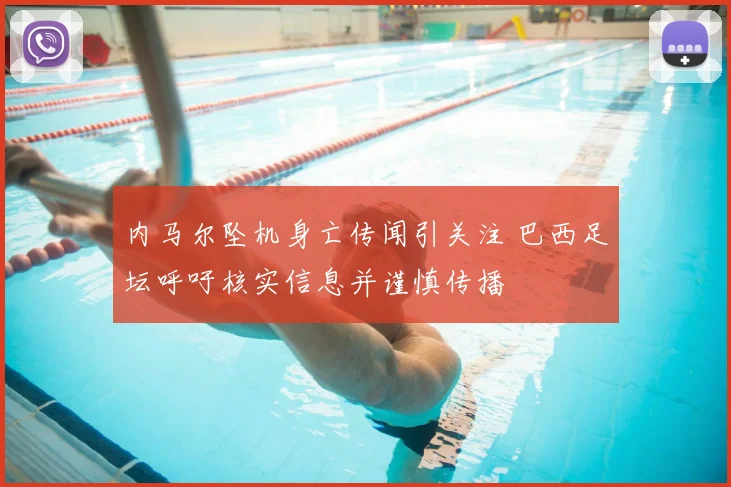 内马尔坠机身亡传闻引关注 巴西足坛呼吁核实信息并谨慎传播