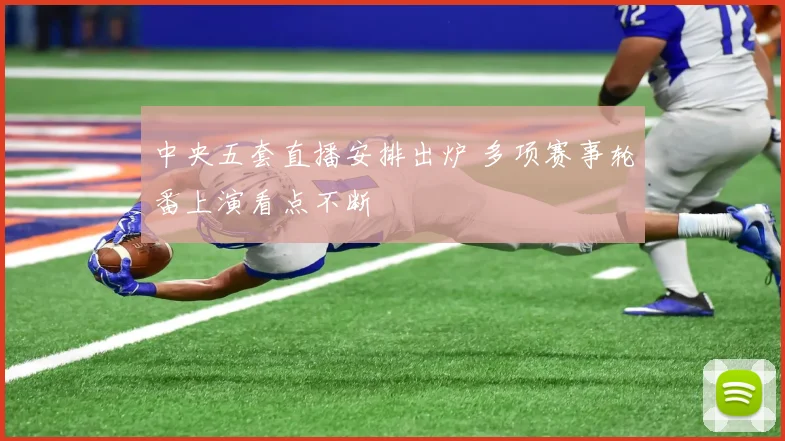 中央五套直播安排出炉 多项赛事轮番上演看点不断