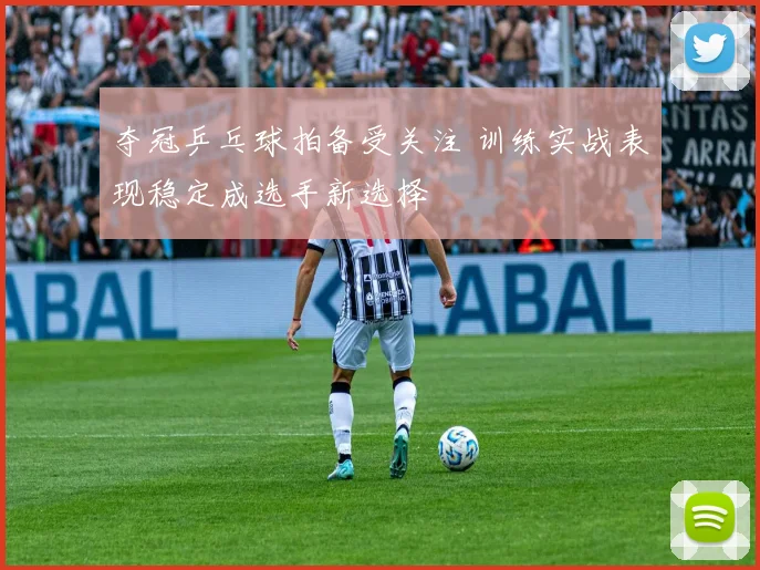夺冠乒乓球拍备受关注 训练实战表现稳定成选手新选择