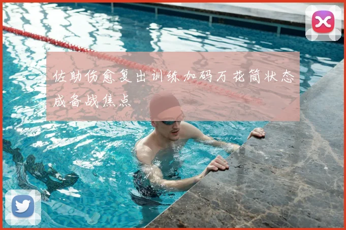 佐助伤愈复出训练加码万花筒状态成备战焦点