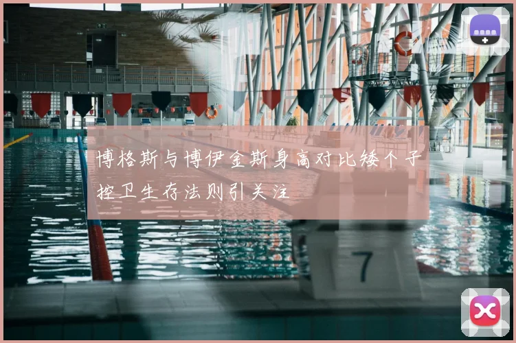 博格斯与博伊金斯身高对比矮个子控卫生存法则引关注