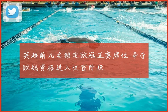 英超前几名锁定欧冠正赛席位 争夺欧战资格进入收官阶段