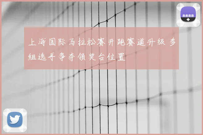 上海国际马拉松赛开跑赛道升级 多组选手争夺领奖台位置